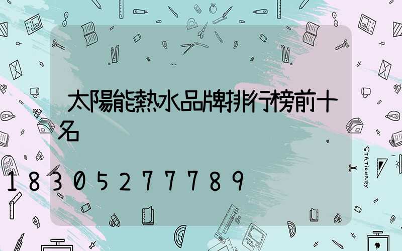 太陽能熱水品牌排行榜前十名