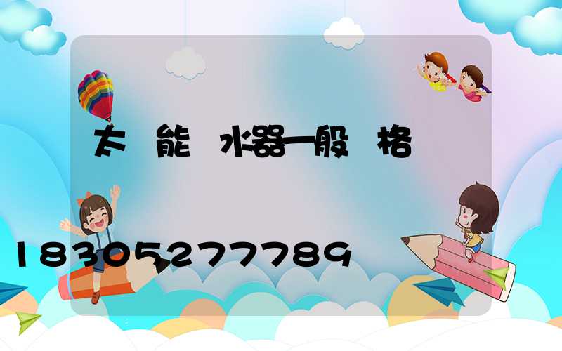 太陽能熱水器一般價格