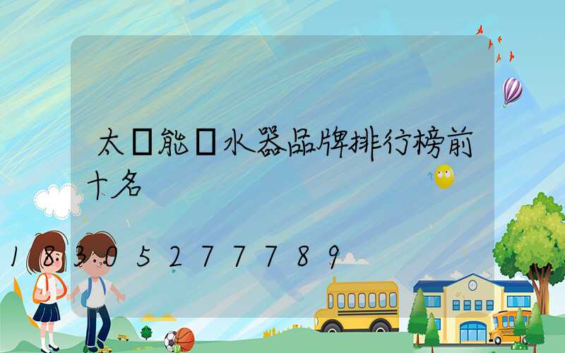 太陽能熱水器品牌排行榜前十名