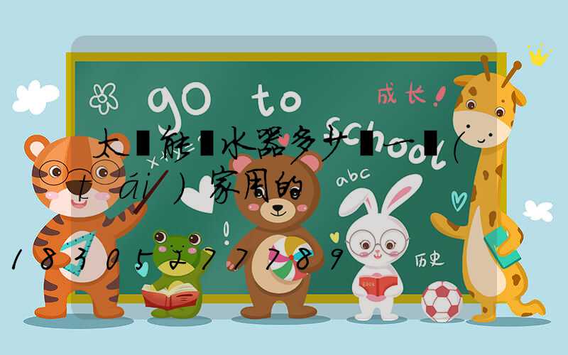 太陽能熱水器多少錢一臺(tái)家用的