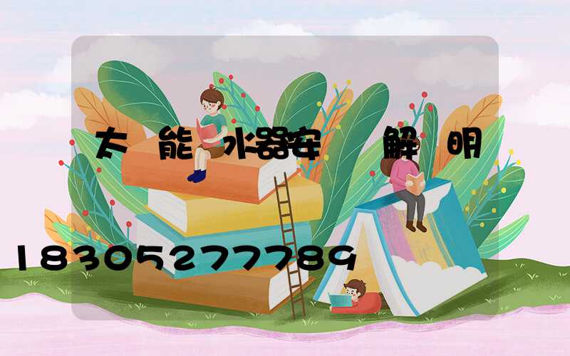 太陽能熱水器安裝圖解說明