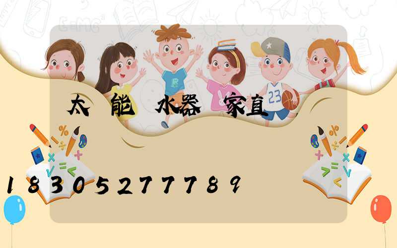 太陽能熱水器廠家直銷