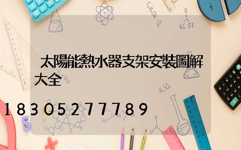 太陽能熱水器支架安裝圖解大全