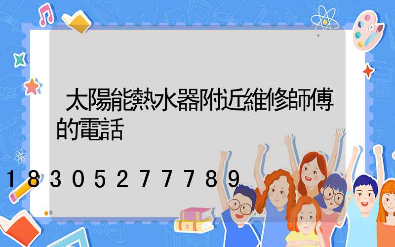 太陽能熱水器附近維修師傅的電話