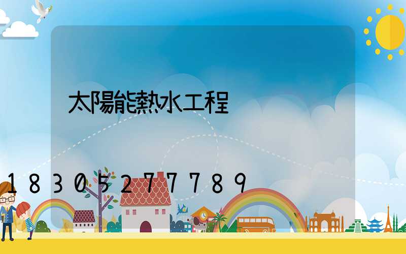 太陽能熱水工程