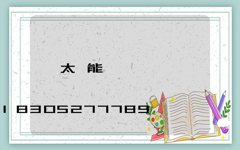 太陽能燈