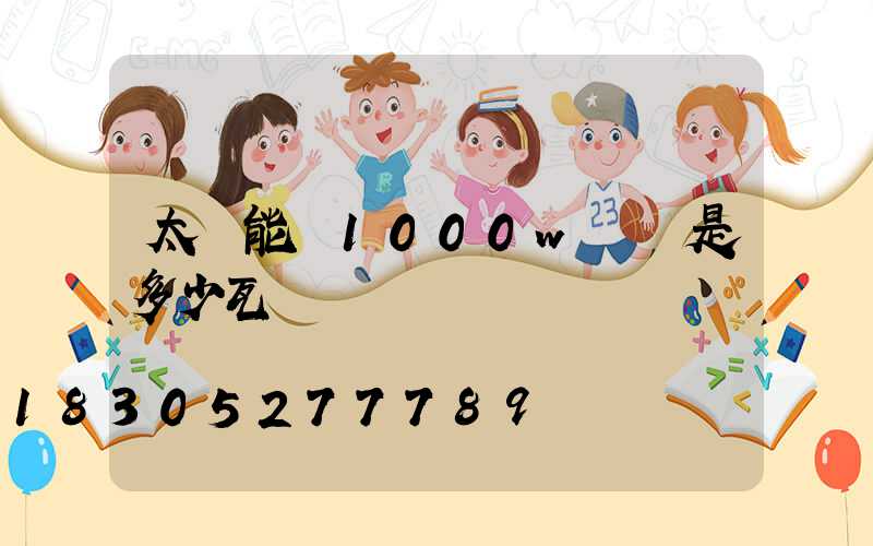 太陽能燈1000w實際是多少瓦