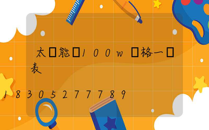 太陽能燈100w價格一覽表