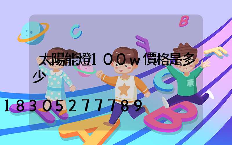 太陽能燈100w價格是多少
