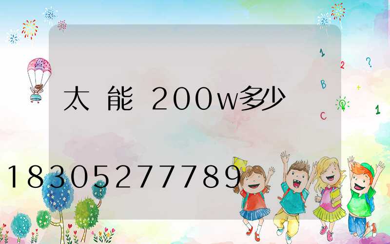太陽能燈200w多少錢