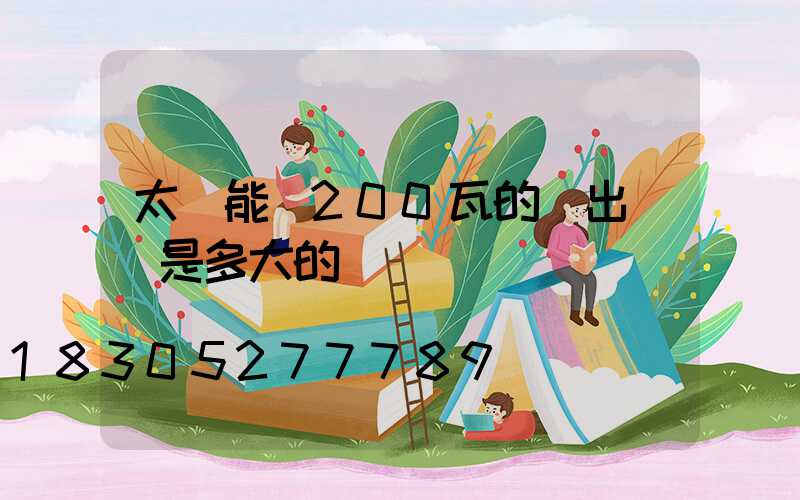 太陽能燈200瓦的輸出電壓是多大的