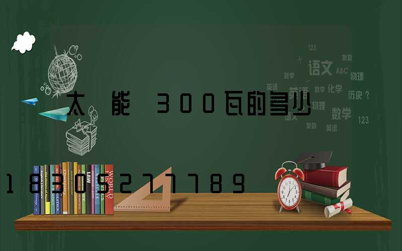 太陽能燈300瓦的多少錢