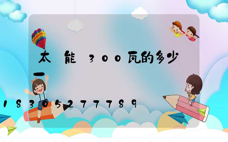 太陽能燈300瓦的多少錢一個