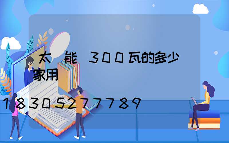 太陽能燈300瓦的多少錢家用