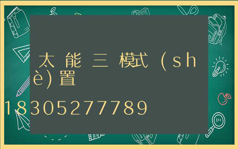太陽能燈三種模式設(shè)置