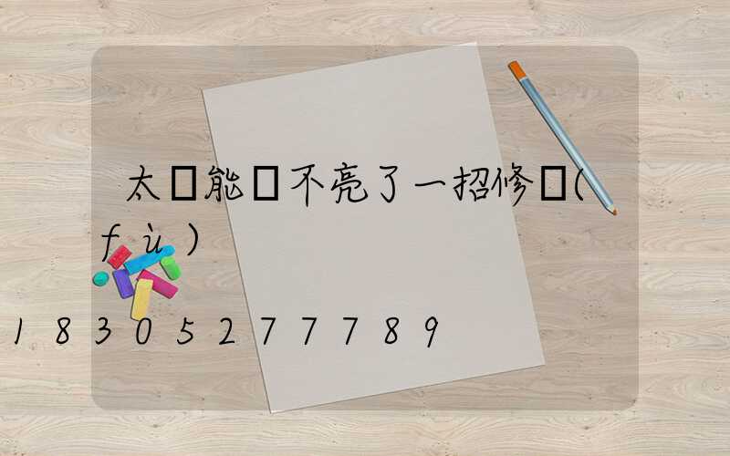 太陽能燈不亮了一招修復(fù)