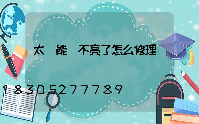 太陽能燈不亮了怎么修理