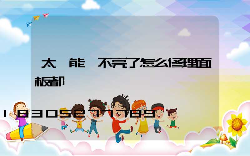 太陽能燈不亮了怎么修理面板都沒電