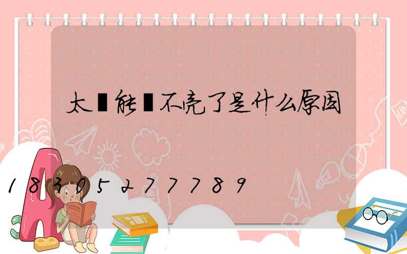 太陽能燈不亮了是什么原因