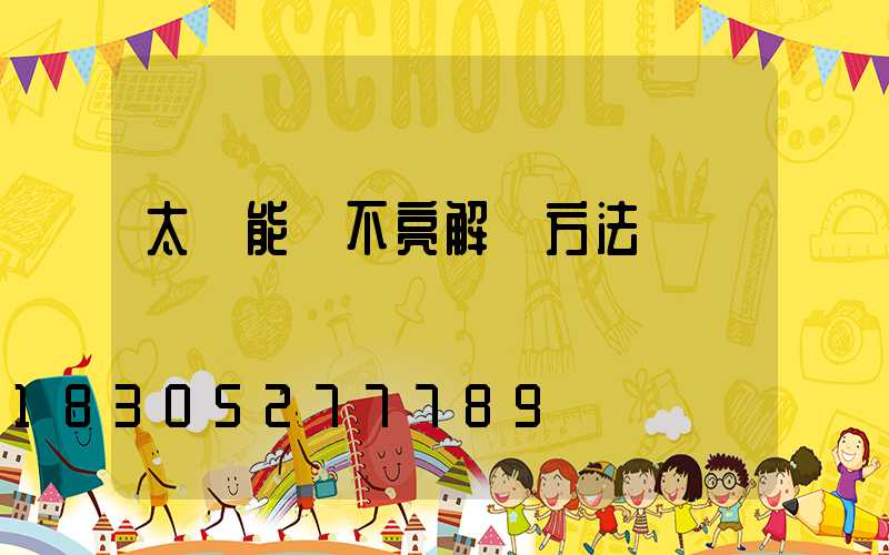 太陽能燈不亮解決方法