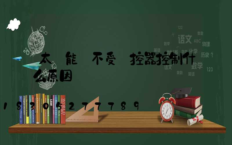 太陽能燈不受遙控器控制什么原因