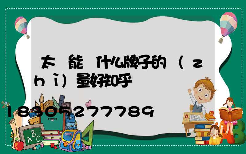 太陽能燈什么牌子的質(zhì)量好知乎