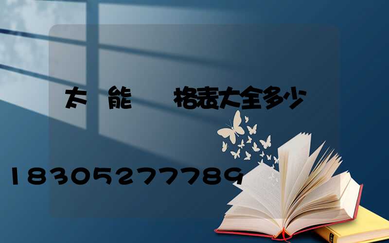 太陽能燈價格表大全多少錢