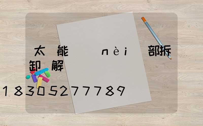 太陽能燈內(nèi)部拆卸圖解