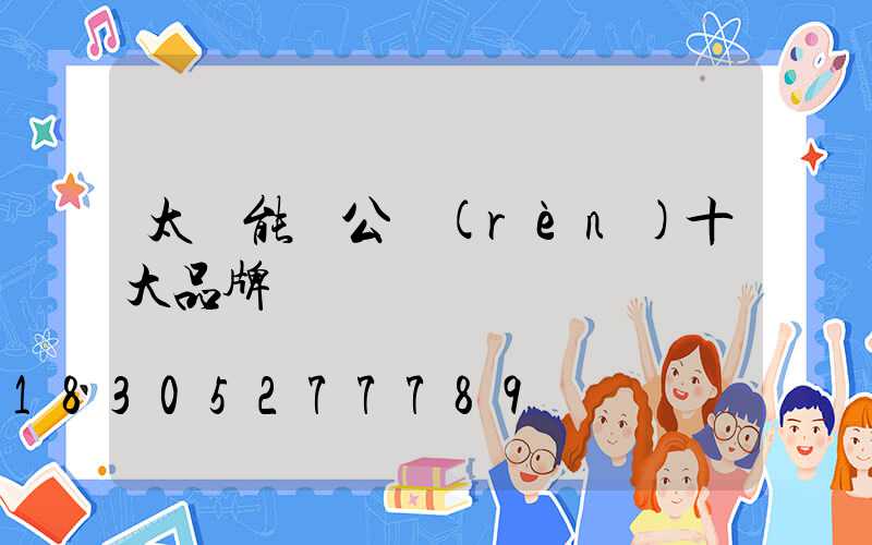 太陽能燈公認(rèn)十大品牌