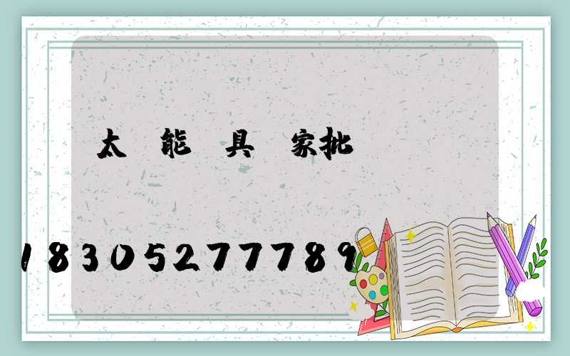 太陽能燈具廠家批發(fā)