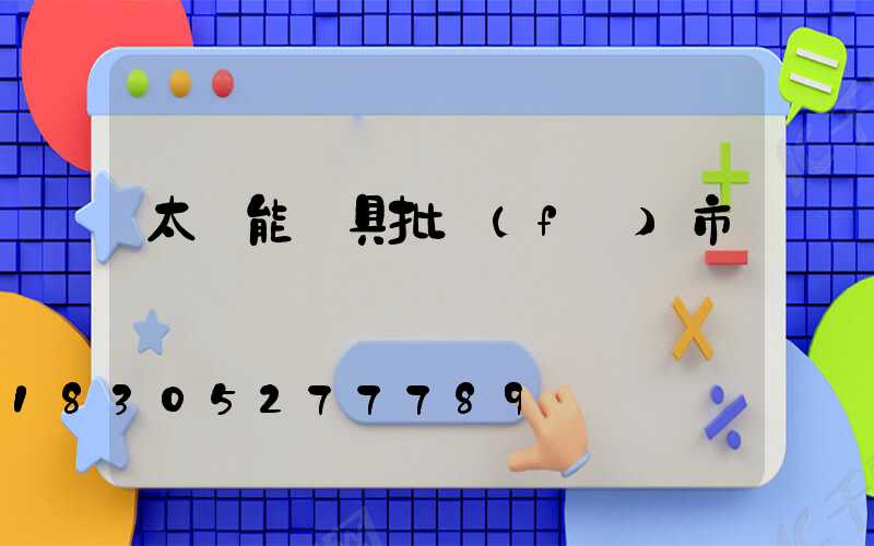太陽能燈具批發(fā)市場