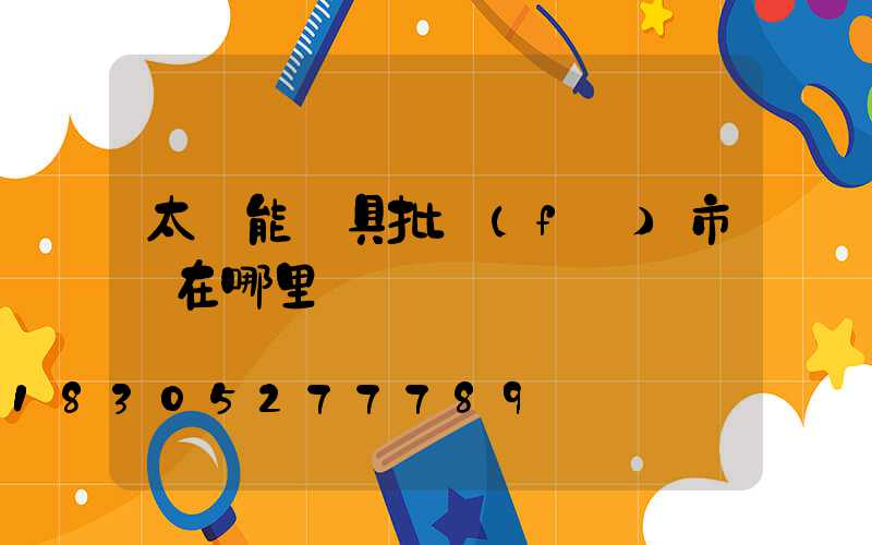 太陽能燈具批發(fā)市場在哪里