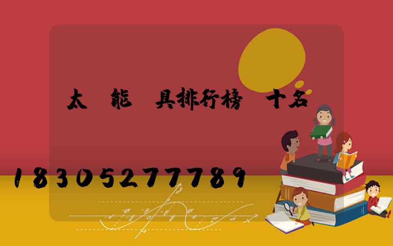 太陽能燈具排行榜前十名