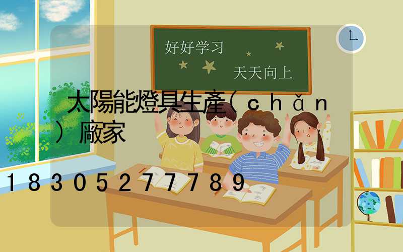 太陽能燈具生產(chǎn)廠家