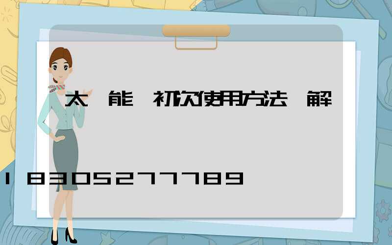 太陽能燈初次使用方法圖解視頻