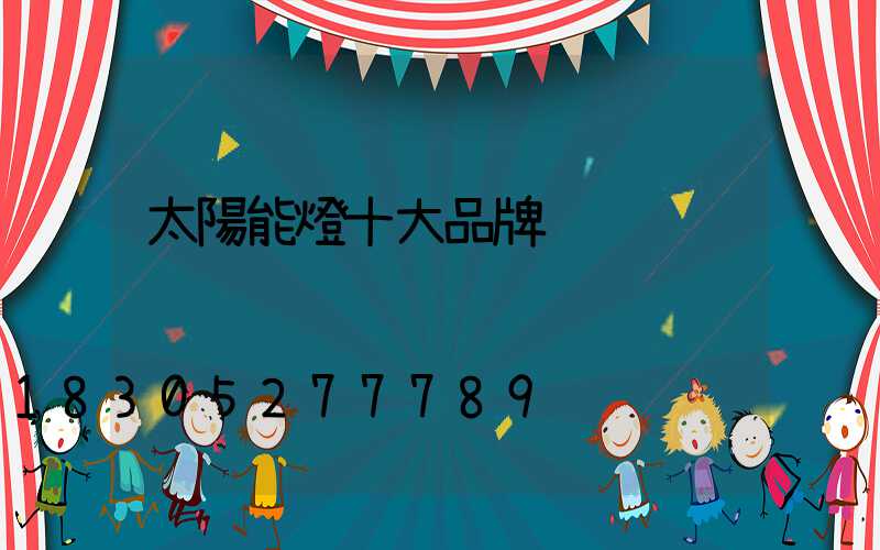 太陽能燈十大品牌