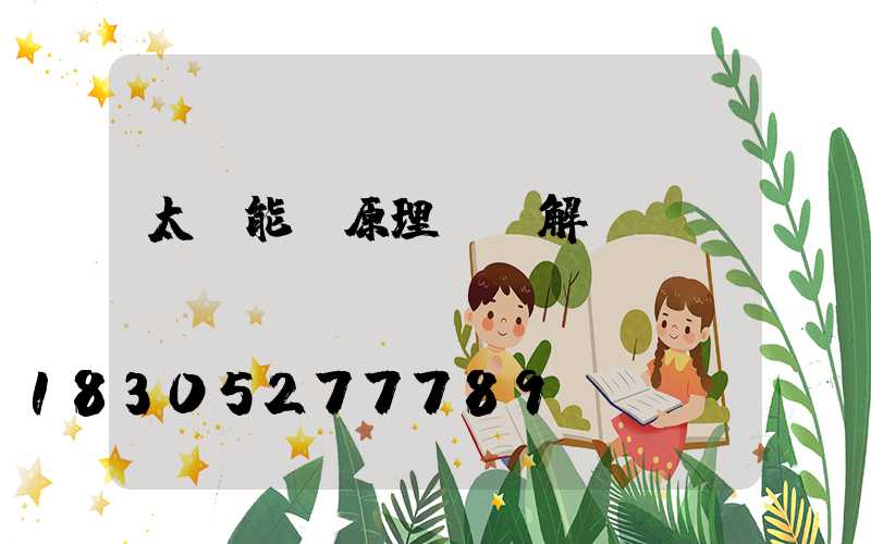 太陽能燈原理圖講解