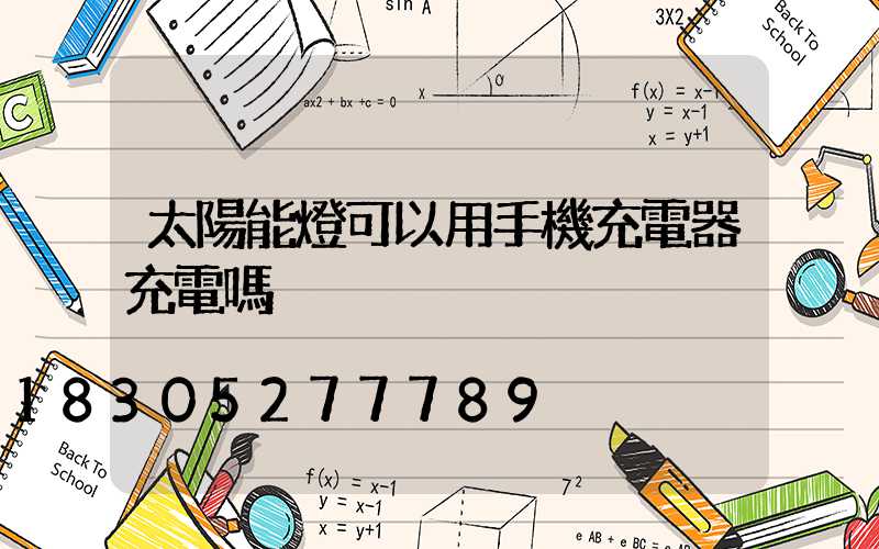 太陽能燈可以用手機充電器充電嗎