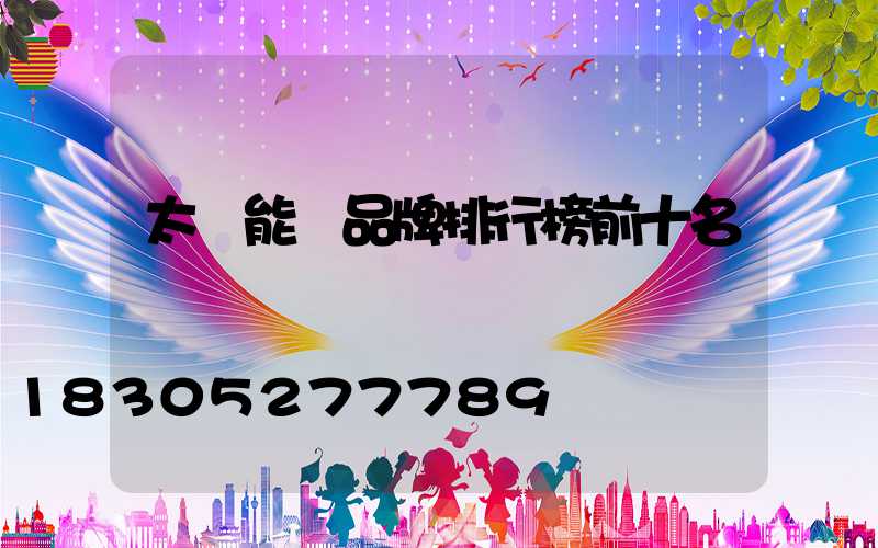 太陽能燈品牌排行榜前十名