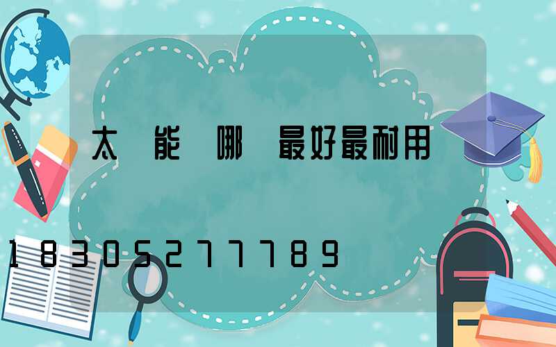 太陽能燈哪個最好最耐用