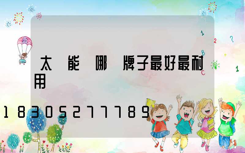太陽能燈哪個牌子最好最耐用