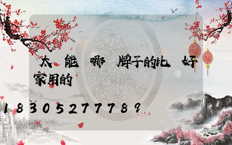 太陽能燈哪個牌子的比較好家用的