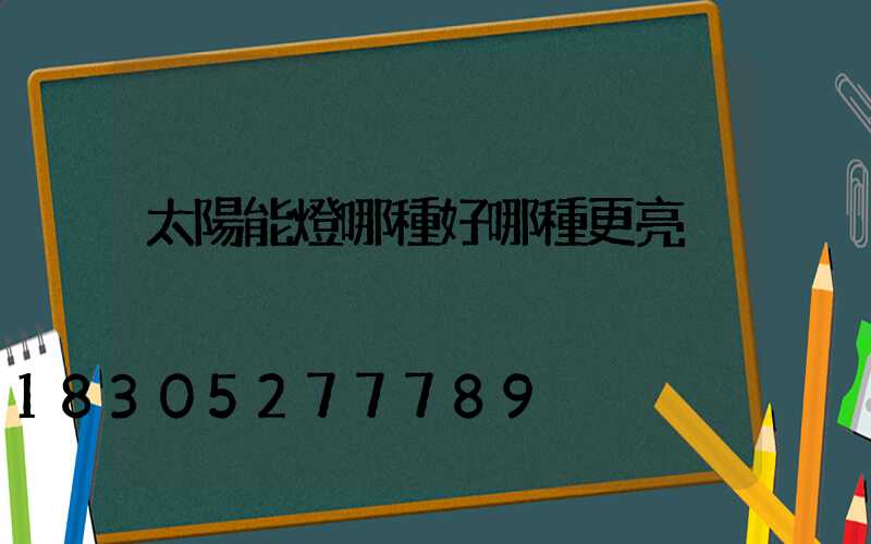 太陽能燈哪種好哪種更亮