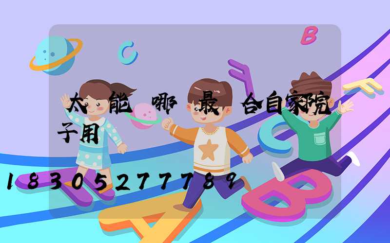 太陽能燈哪種最適合自家院子用