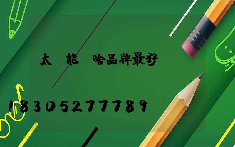 太陽能燈啥品牌最好