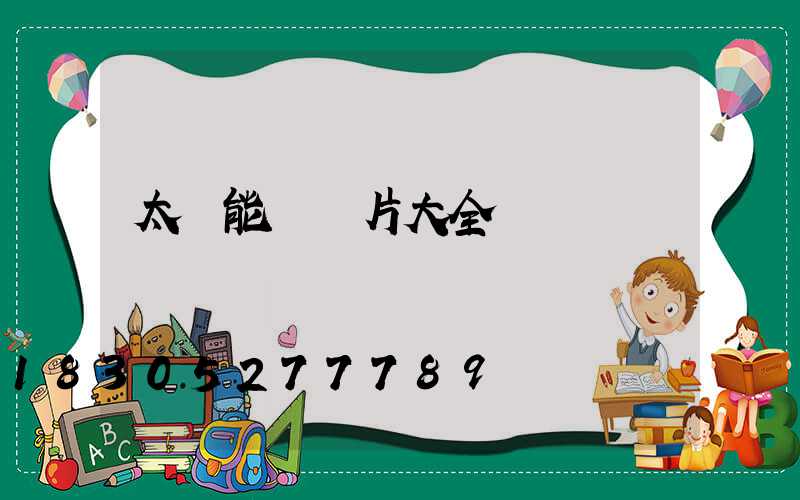 太陽能燈圖片大全