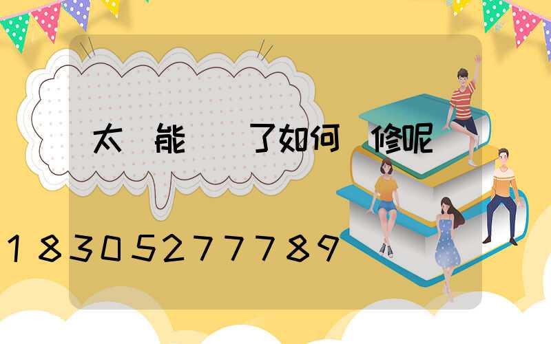 太陽能燈壞了如何維修呢