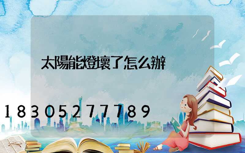 太陽能燈壞了怎么辦