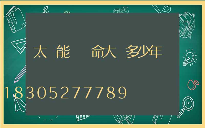 太陽能燈壽命大約多少年