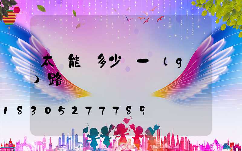 太陽能燈多少錢一個(gè)路燈